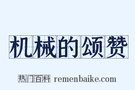 机械的颂赞是什么意思的图片